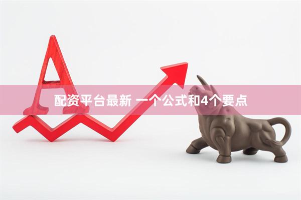 配资平台最新 一个公式和4个要点